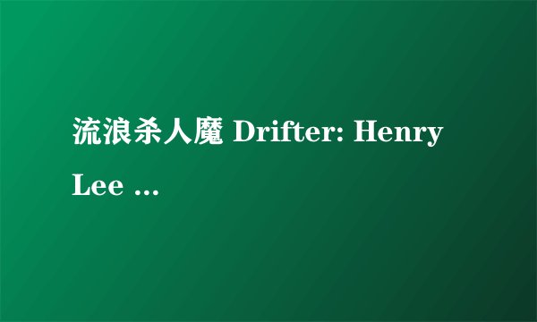 流浪杀人魔 Drifter: Henry Lee Lucas剧情介绍
