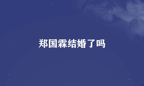 郑国霖结婚了吗