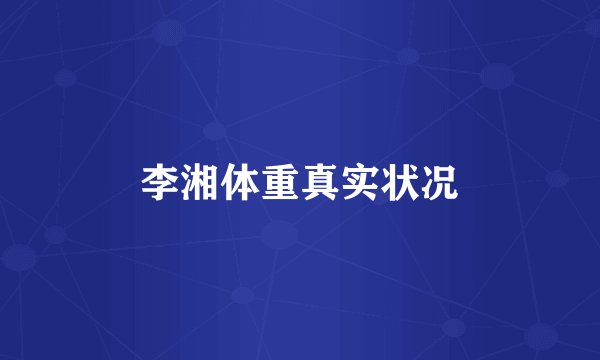 李湘体重真实状况