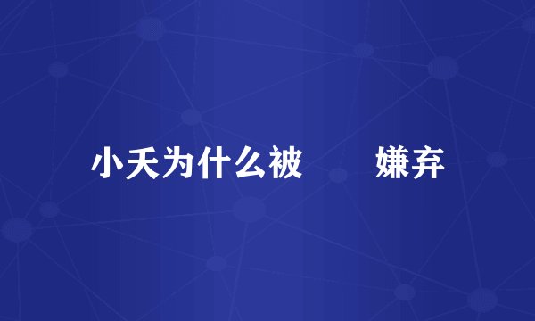 小夭为什么被玱玹嫌弃