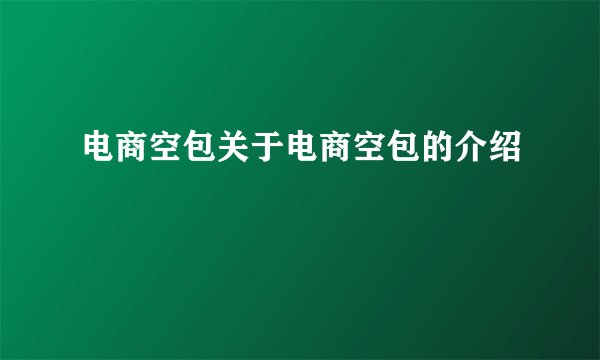 电商空包关于电商空包的介绍
