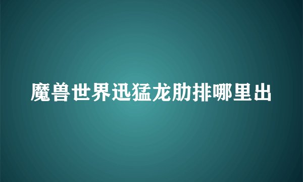 魔兽世界迅猛龙肋排哪里出