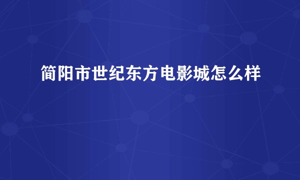 简阳市世纪东方电影城怎么样