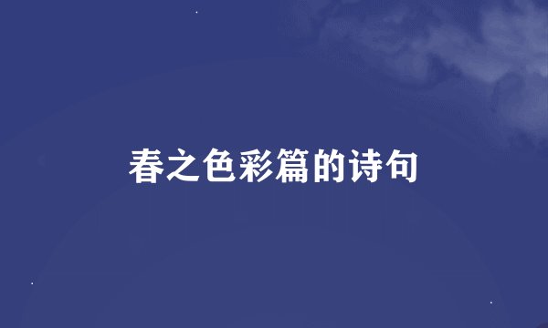 春之色彩篇的诗句