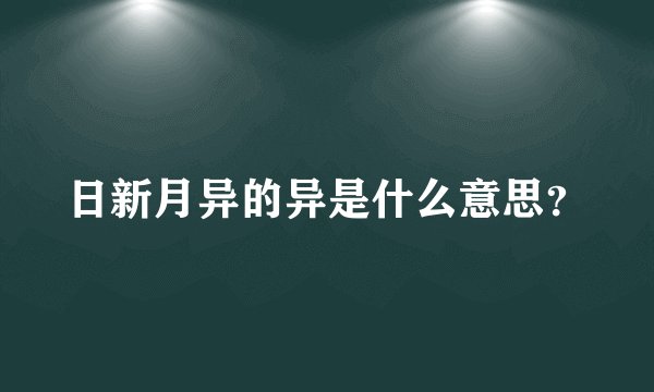 日新月异的异是什么意思？
