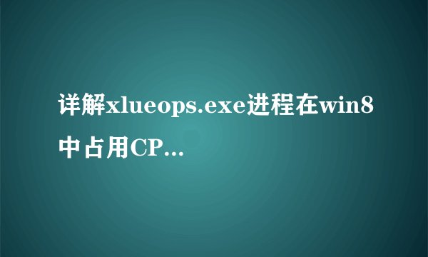 详解xlueops.exe进程在win8中占用CPU多的处理教程