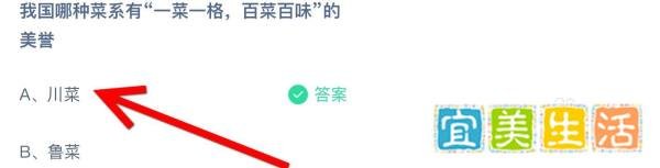 蚂蚁庄园我国哪种菜系有一菜一格百菜百味美誉?