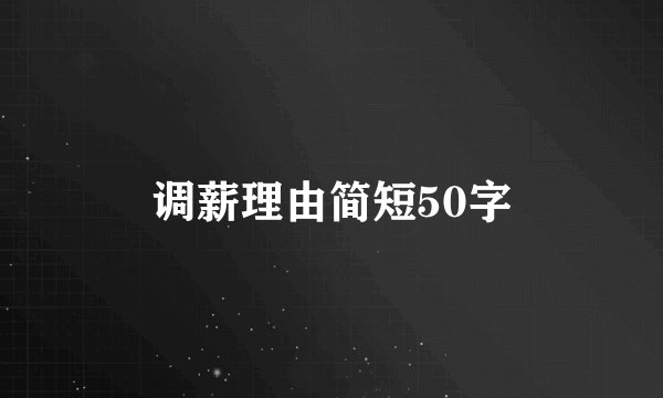 调薪理由简短50字