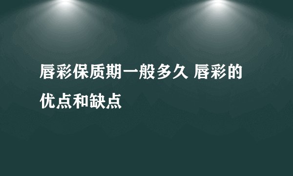 唇彩保质期一般多久 唇彩的优点和缺点
