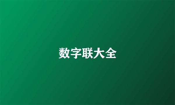 数字联大全
