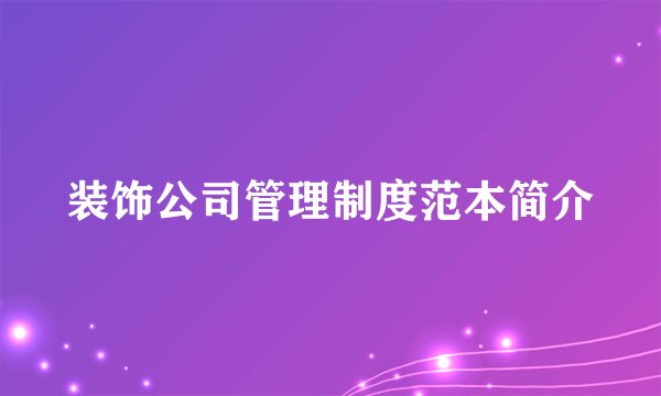 装饰公司管理制度范本简介