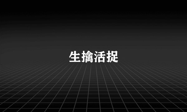 生擒活捉