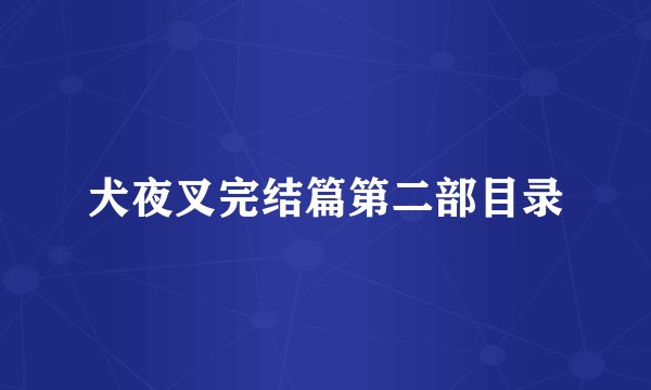 犬夜叉完结篇第二部目录