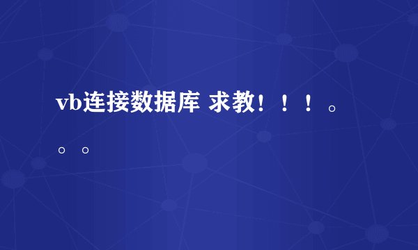 vb连接数据库 求教！！！。。。