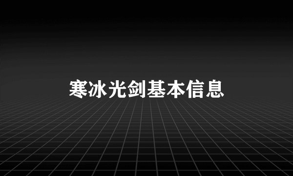 寒冰光剑基本信息