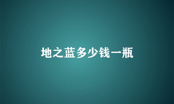 地之蓝多少钱一瓶
