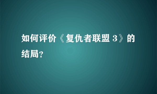 如何评价《复仇者联盟 3》的结局？