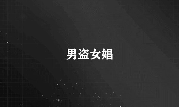 男盗女娼