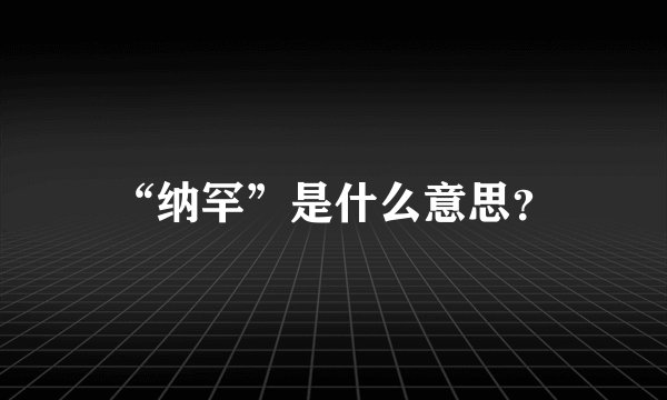 “纳罕”是什么意思?