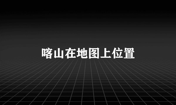 喀山在地图上位置