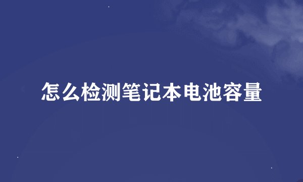 怎么检测笔记本电池容量