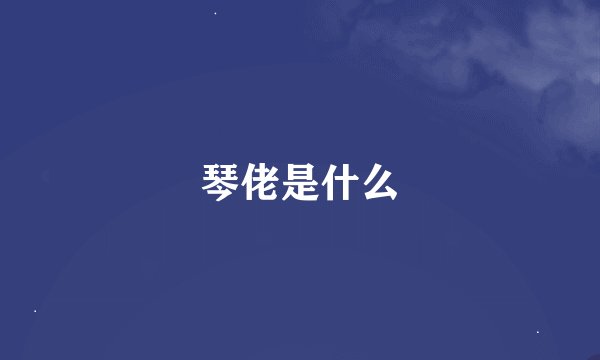 琴佬是什么