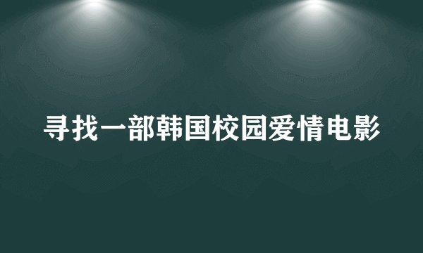 寻找一部韩国校园爱情电影