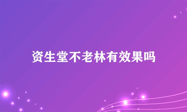 资生堂不老林有效果吗