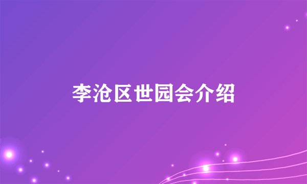 李沧区世园会介绍