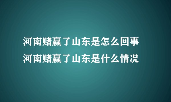 河南赌赢了山东是怎么回事 河南赌赢了山东是什么情况