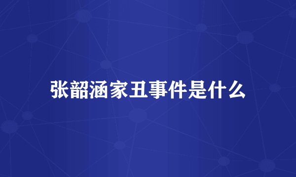 张韶涵家丑事件是什么