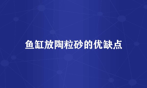 鱼缸放陶粒砂的优缺点