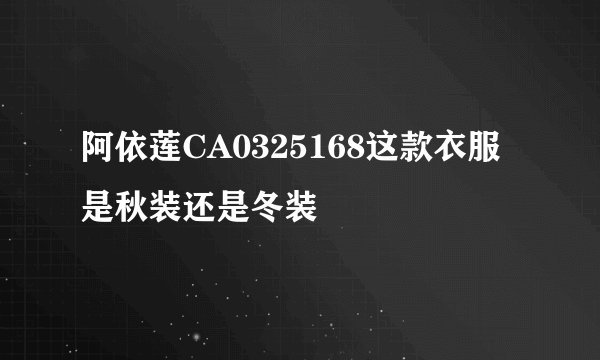 阿依莲CA0325168这款衣服是秋装还是冬装
