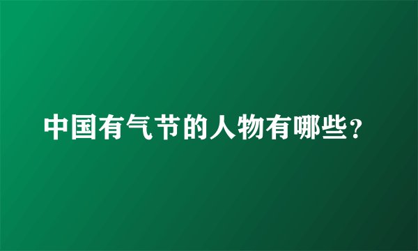 中国有气节的人物有哪些？