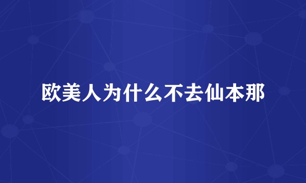 欧美人为什么不去仙本那