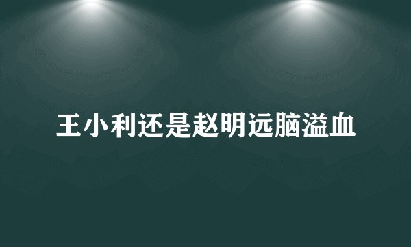 王小利还是赵明远脑溢血
