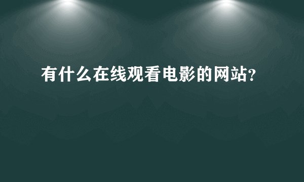 有什么在线观看电影的网站？