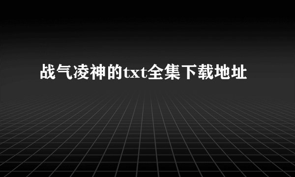 战气凌神的txt全集下载地址
