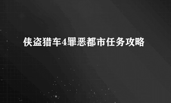 侠盗猎车4罪恶都市任务攻略