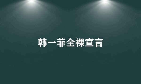 韩一菲全裸宣言