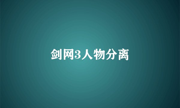 剑网3人物分离