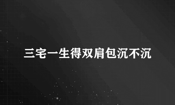 三宅一生得双肩包沉不沉