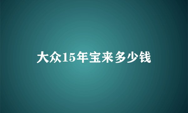 大众15年宝来多少钱