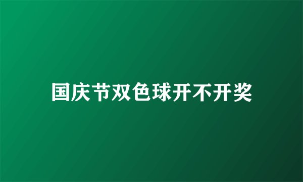 国庆节双色球开不开奖
