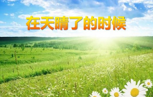 在天晴了的时候怎么仿写一首小诗？