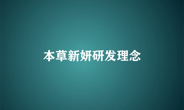 本草新妍研发理念