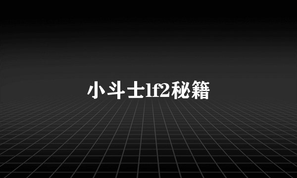 小斗士lf2秘籍