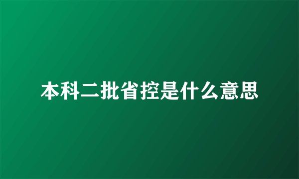 本科二批省控是什么意思