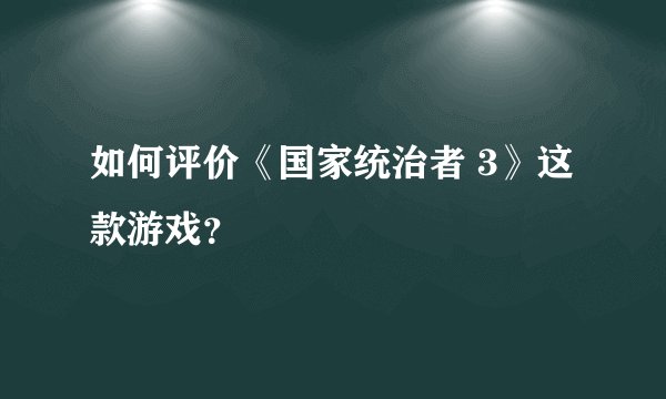 如何评价《国家统治者 3》这款游戏?