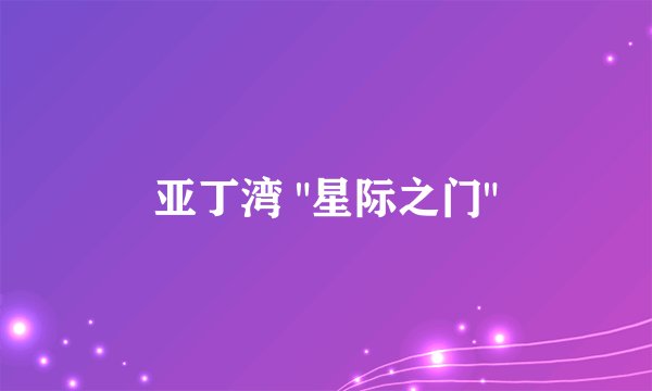 亚丁湾 